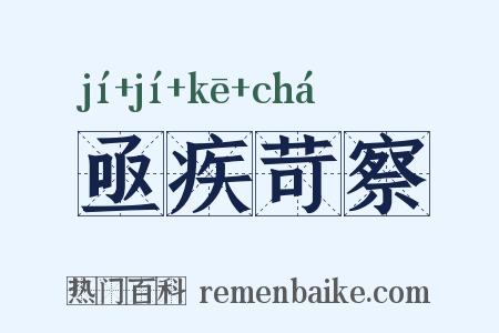 亟疾苛察是什么意思的图片